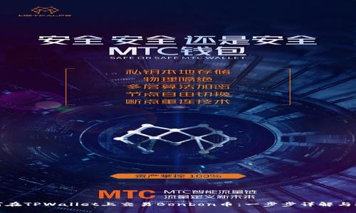 如何在TPWallet上交易Bonbon币：一步步详解与技巧