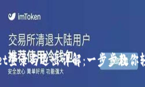 TPWallet登录与退出详解：一步步教你轻松掌握