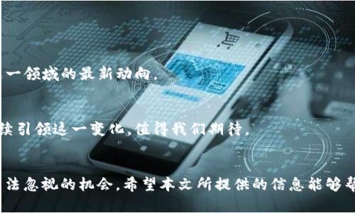yryq最新区块链官网地址及其如何影响数字资产的未来/yryq

区块链, 数字资产, 官网, 加密货币, 技术趋势/guanjianci

引言
随着科技的不断进步，区块链技术逐渐成为了一种引领时代潮流的重要工具。它不仅深刻影响着金融行业，也逐步渗透到医疗、物流、教育等多个领域。对于用户而言，了解最新的区块链官网地址，不仅是获取信息的途径，也是跟进行业动态、参与技术变革的重要一步。本文将深入探讨区块链官网的相关内容，帮助读者更好地理解这一领域的最新趋势。

一、区块链技术的基本概念
区块链是一种去中心化的分布式账本技术，它通过数据块链接而成，确保了数据的安全性、透明性和不可篡改性。每一个区块中都包含了一些交易记录，而这些区块通过加密算法相互连接，形成了一条不可更改的链。由于这一特性，区块链被广泛应用于各种数字资产的管理和交易中。

二、区块链的应用领域
区块链技术的应用越来越广泛，超越了加密货币的简单交易。以下是几个重要的应用领域：

h41. 金融服务/h4
在金融行业，区块链被用于跨境支付、智能合约等场景。通过智能合约，用户可以自动化执行和管理合同，减少了中介的参与，大幅降低了交易成本和时间。

h42. 供应链管理/h4
区块链可以提高供应链的透明度。例如，利用区块链技术，消费者可以追踪到产品的来源，确保其质量和真实性。这不仅提升了消费者信任度，也有助于企业高效管理库存和物流。

h43. 医疗保健/h4
在医疗行业，区块链可以用于安全存储患者的医疗记录。患者可以完全控制自己的数据，选择分享的对象，从而保护隐私的同时，促进了数据的共享和利用。

h44. 教育与认证/h4
区块链还可以用于学位和职业资格证书的认证。通过区块链技术，雇主可以方便地验证求职者的学历，从而降低了虚假信息的风险。

三、最新热点：区块链官网地址获取
随着区块链技术的快速发展，许多新兴项目和平台层出不穷。了解最新的区块链官网地址，无疑是获取一手资料的最佳途径。通常，用户可以通过以下渠道来获取信息：

h41. 官方社交媒体/h4
许多区块链项目会在社交媒体上发布更新，用户可以通过关注这些官方帐号来获取最新资讯。例如，Twitter、Telegram等都是常用的平台。

h42. 区块链论坛与社区/h4
加入相关的论坛或社区，可以与其他用户交流、分享信息，掌握最新的区块链官网地址。例如，Reddit、Bitcointalk等都是活跃的社区平台。

h43. 新闻网站与行业分析/h4
专业的区块链新闻网站和行业分折机构会定期发布关于各大项目的最新动态，用户可以通过这些渠道来获取可靠的信息。

四、关注网站安全性
在访问区块链官网地址时，用户必须重视网站的安全性。以下是一些实用的建议：

h41. 检查HTTPS协议/h4
确保你访问的网站使用HTTPS协议，这是保护用户数据安全的重要方式。关注网址栏是否有小锁图标。

h42. 验证官网地址的真实性/h4
很多区块链项目网站可能会被仿制，用户可以通过官方社交媒体确认该网址的真实性，确保不受到钓鱼网站的攻击。

h43. 参与社群，获取反馈/h4
加入官方社群，如Telegram群组，可以和其他用户实时交流。通过大家的反馈，能有效判断官网的真实性及其更新情况。

五、区块链的未来展望
区块链技术正步入了新的发展阶段，未来的趋势将如何演变？以下几点值得关注：

h41. 跨链技术的发展/h4
随着区块链项目的增多，各个链之间的互操作性问题逐渐显现。跨链技术将成为解决这一问题的重要手段，无疑能够增强不同区块链之间的联系，提高整体的生态系统效率。

h42. 合规性与法规/h4
在一些国家，区块链及加密货币的合规问题日益受到重视。随着国家政策的逐步完善，区块链技术将在合规的框架下得到更广泛的应用。

h43. 去中心化金融（DeFi）的崛起/h4
DeFi的出现代表着一种新的金融模式，它为用户提供了无须中介的金融服务。随着这一趋势的发展，传统金融机构也可能面临冲击，用户需要时刻关注这一领域的最新动向。

h44. 社会效应的扩大/h4
区块链技术不仅是经济上的革新，也带来了社会层面的变化。透明性和去中心化的理念使得更多人关注治理与权力的分配问题，未来的区块链将如何继续引领这一变化，值得我们期待。

结语
区块链技术的不断进步，让我们见证了一个崭新的时代。了解最新的区块链官网地址，参与这一革命性技术的潮流，无疑是每一个技术爱好者和投资者无法忽视的机会。希望本文所提供的信息能够帮助你更好地导航这个复杂却令人兴奋的领域。无论你是初学者还是行业专家，保持学习与探索的态度，才能在未来的区块链时代中立于不败之地。