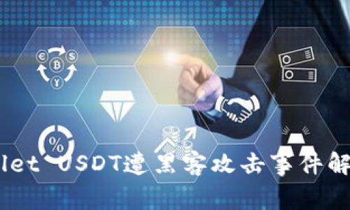 : 警惕！TPWallet USDT遭黑客攻击事件解析与应对措施