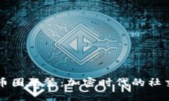 区块链币圈聚餐：加密时代的社交新风尚