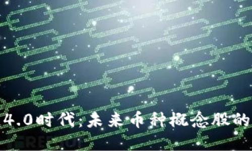 揭秘区块链4.0时代：未来币种概念股的潜力与挑战