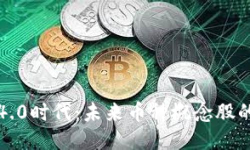 揭秘区块链4.0时代：未来币种概念股的潜力与挑战