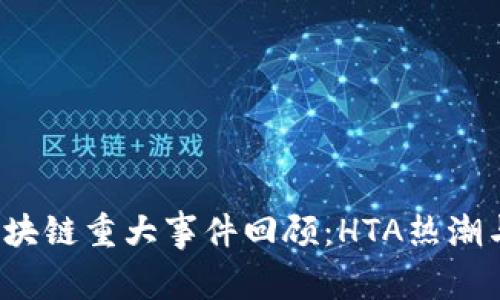 2019年区块链重大事件回顾：HTA热潮与未来展望