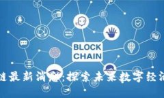 竞斗云区块链最新消息：探索未来数字经济的革