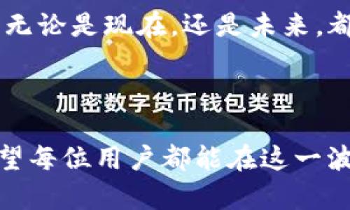Hit币提现到TP钱包的可行性分析

在这个数字货币快速发展的时代，越来越多的人开始关注各种加密货币的交易与提现功能。尤其是Hit币（HitBTC）的使用者，常常会问：“Hit币能否提现到TP钱包？”这背后不仅是对技术的探索，还是对数字资产安全和流动性的追求。本文将深入探讨Hit币提现到TP钱包的相关问题，以及用户在这个过程中需要注意的事项。

Hit币简介

Hit币，作为一种在HitBTC交易所上交易的加密货币，近年来受到许多投资者的关注。HitBTC上市的币种众多，交易量大，流动性强。然而，很多用户在处理Hit币的时候，会遇到各种问题，尤其是在提现方面。

为什么选择Hit币？首先，它的交易流程相对简单，用户可通过HitBTC平台快速进行买卖。此外，Hit币在交易所的安全性较高，这在一定程度上保护了持币者的利益。然而，正因为这种安全性，很多用户在提现时，会面临诸多限制和要求，这也是本篇文章要讨论的关键点之一。

TP钱包的概述

TP钱包是一款功能丰富的数字资产钱包，广受用户好评。它不仅支持多种主流加密货币的存储和管理，还具备较高的安全性和用户友好的界面。这款钱包的设计理念是让用户能够方便、快捷地管理自己的数字资产。

用户通过TP钱包可以进行数字资产的转账、交易，同时还可以参与各类DeFi项目，进行资产增值。TP钱包的一个显著特点是，它聚合了多个区块链的资产，用户只需一个钱包，就能管理多种数字货币，这为用户提供了极大的便利。

Hit币提现到TP钱包的可能性

首先，我们需要明确的是，Hit币是否可以直接提现到TP钱包，主要取决于TP钱包对Hit币的支持情况。目前，TP钱包支持多种主流加密货币，但并不是每种货币都能被其接受。因此，首先需要确认Hit币的合约地址是否在TP钱包的支持列表中。

如果Hit币没有在TP钱包的支持列表中，用户就无法将其提现到TP钱包。在这种情况下，用户可以通过将Hit币发布到其他交易平台，转换成TP钱包支持的数字货币后，再转入TP钱包。这种方式虽然多了几步，但也是用户常用的解决方案。

提现步骤解析

假设用户确定Hit币是TP钱包支持的，接下来是提现过程的具体步骤：

ol
    li首先，登录HitBTC账户，找到钱包管理界面。/li
    li搜索Hit币，点击提现按钮。/li
    li在提现界面，输入TP钱包的地址。一定要核实这个地址，确保无误。/li
    li填写提现金额以及相关信息。/li
    li完成双重身份验证，确保安全。/li
    li提交提现请求。/li
/ol

完成以上步骤后，用户只需耐心等待Hit币转账至TP钱包。这个过程可能会受到网络拥堵、交易所处理速度等因素的影响，用户要保持耐心。

注意事项

提现过程虽然简单，但为了确保自己的数字资产安全，用户需注意以下事项：

ul
    li务必确认TP钱包的地址无误，以免导致资产损失。/li
    li关注HitBTC的提现手续费，不同的币种可能会有不同的费用。/li
    li了解TP钱包的充值时间，某些币种可能需要较长的确认时间。/li
    li保持对市场动态的关注，及时了解任何可能影响提现的消息。/li
/ul

总结与展望

Hit币提现到TP钱包的过程并不是简单的“转账”，它涉及到对各种信息的确认，以及对市场的敏感捕捉。而这种操作本质上反映了数字货币交易的复杂性与多样性。随着技术的进步，我们有理由相信，未来的加密货币提现会变得更加便利和安全。

总的来说，随着加密货币市场的不断演变，用户在交易和提现的时候，既要掌握基本的知识，也要对自身的资产安全保持高度警惕。Hit币的提现功能，无论是现在，还是未来，都会为用户提供一种更灵活的资产管理方式。因此，保持学习和探索的心态，是每位投资者应有的姿态。

Hit币, TP钱包, 数字货币, 提现, 加密资产/guanjianci 

（结尾部分说明） 在迈向加密货币的世界时，用户需要时刻保持警觉，加倍小心。随着技术的不断进步，未来的提现过程将更为流畅与安全，同时也希望每位用户都能在这一波数字资产浪潮中，把握住机会，收获智慧和财富。