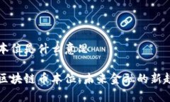 区块链币本位是什么意思深度解析区块链币本位