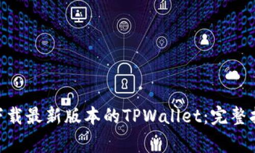 xiaoti如何从官网下载最新版本的TPWallet：完整指南与常见问题解答