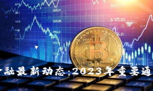 掌握区块链金融最新动态：2023年重要通知与趋势分析