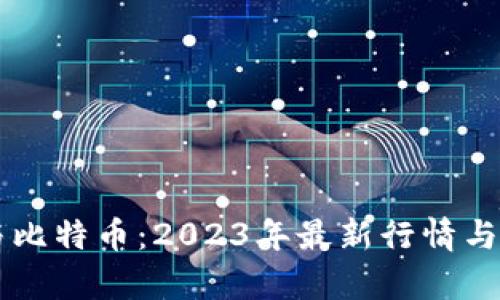 区块链与比特币：2023年最新行情与趋势分析