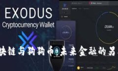 马斯克、区块链与狗狗币：未来金融的另类趋势