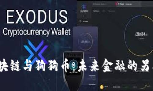 马斯克、区块链与狗狗币：未来金融的另类趋势探讨