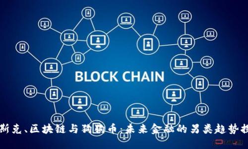 马斯克、区块链与狗狗币：未来金融的另类趋势探讨