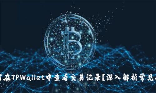 如何在TPWallet中查看交易记录？深入解析常见问题