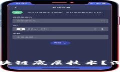 陀螺币是否拥有区块链底层技术？深度解析与未