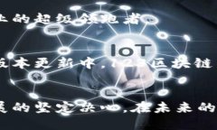 区块链新纪元：揭秘123区块链最新动态与未来趋