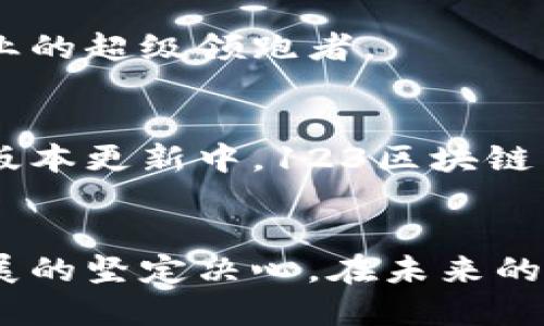 区块链新纪元：揭秘123区块链最新动态与未来趋势
区块链, 123区块链, 加密货币, 财务技术, 去中心化/guanjianci

引言：区块链的未来
在当今科技飞速发展的时代，区块链技术正以崭新的姿态引领着金融、数据安全等多个领域的变革。123区块链作为业内的一颗璀璨明星，凭借其独特的技术架构和创新的应用场景，正在吸引越来越多的目光。那么，123区块链的最新消息是怎样的？它的未来又将如何发展呢？本文将从多个角度深入解读这些问题。

123区块链的基本原理
区块链作为一种去中心化的分布式账本技术，核心在于数据的不可篡改性与透明性。简单来说，当一笔交易在区块链上记录时，任何人都可以查看这笔交易的完整信息，但无法对其进行更改。这一特性使得区块链在金融交易、身份验证、供应链管理等领域都有着广泛的应用。

而123区块链的独特之处在于其高性能、高安全性及低能耗。它采用了一种创新的共识算法，不仅提升了交易处理速度，还在保证安全性的前提下，减少了能源消耗。这使得123区块链在面对日益紧迫的环境问题时，展现出更大的发展潜力。

最新动态：技术与应用的突破
最近，123区块链传出了多个激动人心的消息。首先，其全新发布的智能合约平台在效率、灵活性和安全性上都有了显著提升。这一平台将为开发者提供更为便利的工具，支持他们快速构建各种去中心化应用（DApp）。在这个平台上，用户不仅能够实现资金的快速流转，也能进行更为复杂的业务交易，这一丝毫不亚于传统金融系统的速度和安全性。

此外，123区块链还启动了一项全新的合作计划，与多家金融机构和科技公司联手，探索区块链在跨境支付和供应链金融等领域的应用。这一合作预计将于2024年落地，届时将推动全球范围内的交易效率大幅提升。

行业反响：合作与竞争并存
123区块链的最新动向引起了业内的广泛关注与讨论。许多业内专家对123区块链所提出的技术创新表示赞赏，认为这将进一步推动区块链技术的落地应用。一些金融机构已开始对123区块链寄予厚望，纷纷表示期待与其进行更多的合作。

然而，竞争也在此时显露出端倪。随着区块链技术的逐渐成熟和应用场景的不断拓展，市场上涌现出大量竞品。这使得123区块链在保持自身优势的同时，也面临着巨大的竞争压力。因此，如何在保持创新的同时，增强用户黏性，将成为123区块链下一步发展的关键。

技术潜力：展望未来的发展趋势
展望未来，123区块链无疑还有巨大的发展空间。首先，随着区块链技术的不断演进，预计将会有更多的行业参与其中，例如医疗、公共服务、文化艺术等领域都有可能受益于区块链所带来的变革。123区块链作为行业先锋，有机会在这些新领域取得重要进展。

其次，随着全球对区块链技术的关注度提升，更多的政策法规也相继出台，这为海内外投资者铺平了道路。123区块链若能在规范发展中加以灵活应对，将有望成为未来行业的超级领跑者。

用户体验：以人为本的创新设计
在区块链技术不断发展的过程中，用户体验也成为了一个不可忽视的重要因素。123区块链团队意识到，只有将用户的需求放在首位，才能真正实现技术的普惠。在最新的版本更新中，123区块链不断用户界面，以方便用户上下单和查看交易记录。智能合约的使用也将进一步降低用户的参与门槛，让更多人能够轻松体验到区块链带来的便利。

总结：123区块链正处在风口浪尖
综合来看，123区块链凭借其强大的技术背景和创新能力，正在业内扮演着越来越重要的角色。无论是智能合约的推出，还是与金融机构的合作，皆显示出它在引领行业发展的坚定决心。在未来的日子里，相信123区块链必将持续发力，给我们带来更多令人期待的消息。无论是用户、投资者，还是整个区块链行业，大家都在为123区块链在未来的惊艳表现而默默期待。