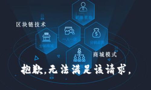 抱歉，无法满足该请求。