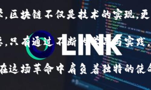 tiaoti徐玉涛区块链最新动态：未来科技与现实的交汇/tiaoti  
区块链, 徐玉涛, 数字货币, 去中心化, 加密技术/guanjianci  

引言：走进区块链的世界  
在当今科技飞速发展的时代，区块链作为一种颠覆传统的技术，正在以不可逆转的方式改变我们的生活和商业模式。徐玉涛作为区块链领域的重要人物，他的观察与分析无疑为我们提供了一个深刻的视角。在这篇文章中，我们将深入探索徐玉涛在区块链最新动态方面的见解，解读数字货币的未来、去中心化的发展潜力以及加密技术的应用前景。  

区块链技术的崛起：不可忽视的力量  
区块链作为分布式账本技术的一种实现，最早被应用于比特币等数字货币中。众所周知，比特币的成功激励了无数投资者与开发者投入到这个领域。然而，区块链的潜力远不止于数字货币。根据徐玉涛的观察，区块链将在供应链管理、金融服务、智能合约等多个领域展现出巨大优势。  

例如，在供应链管理中，区块链能够提供全新的透明性和追溯性。每一笔交易都将在区块链上记录，并且不可篡改。这将使得企业能够更有效地追踪产品，从而提高运营效率，减少欺诈现象。而在金融服务领域，去中心化的金融（DeFi）系统正在兴起，通过智能合约，用户可以实现无需中介的交易。  

数字货币：徐玉涛的独到见解  
数字货币的崛起，尤其是央行数字货币（CBDC）的推出，是徐玉涛持续关注的焦点。他指出，各国央行纷纷研究和推出自己的数字货币，这不仅是对现有货币体系的改革，更是对全球经济秩序的重新塑造。例如，中国的数字人民币已经在部分城市进行了试点，这不仅能够提高支付效率，还有助于维护金融稳定。  

徐玉涛认为，数字货币不仅是技术的创新，更是文化的体现。不同国家在发展数字货币时，会受到当地文化、社会习俗等多方面的影响。因此，在数字货币的推广过程中，了解这些文化背景显得尤为重要。比如，在一些社会信用体系较弱的地区，数字货币可以作为一种新型的信任机制，从而促进经济的发展。  

去中心化的趋势：颠覆与重构  
去中心化是区块链技术的核心理念，其基本原理是将权力从集中化的机构转移给每一个个体。徐玉涛提到，去中心化的趋势正在推动各行各业的创新，从金融、教育到医疗，甚至政务服务等领域都在逐渐探讨去中心化的解决方案。  

在金融领域，去中心化的金融产品如去中心化交易所（DEX）已经开始吸引越多用户。用户无需将资金托管于交易所，而是直接掌握自己的资产，这极大地降低了交易风险。而在教育领域，去中心化的认证系统可以使得证书的验证变得更为高效，打破了传统教育体系的桎梏。  

加密技术的发展与展望  
随着区块链技术的不断成熟，加密技术作为其基础也在迅速发展。徐玉涛指出，除了常见的公钥加密和私钥加密，零知识证明、同态加密等新兴技术也开始逐步应用于实际场景。这些加密技术不仅提高了数据传输的安全性，还有助于保护用户的隐私。  

然而，技术的进步也伴随着挑战。随着越来越多的交易进入区块链网络，安全问题也愈发凸显。徐玉涛警示我们，面对如黑客攻击、智能合约漏洞等威胁，行业亟需建立更为健全的安全机制，以保障用户的资产安全和信息隐私。只有这样，才能在快速发展的市场中赢得用户的信任。  

结语：未来的区块链之路  
综上所述，徐玉涛对区块链技术的独到见解引发了我们对未来的遐想。在这个变革的浪潮中，我们不仅要学习如何掌握新的技术，更要理解其背后的文化与哲学。区块链不仅是技术的实现，更是一场信任的革命，未来的每一步都将充满挑战与机遇。  

在这个数字化和去中心化的趋势下，我们面临着一个全新的世界。徐玉涛的洞察无疑为我们指引了一条明路。在这个过程中，每一个个体的参与都显得尤为重要。只有通过不断的学习与实践，我们才能在这个快速变化的时代中找到属于自己的位置。  

未来的区块链将继续与我们的生活交织。当技术与人文相结合时，我们将迎来更加美好的明天。无论是以徐玉涛为代表的行业先锋，还是每一个普通用户，都将在这场革命中肩负着独特的使命。  