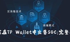 如何在TP Wallet中出售SOC：完整指南