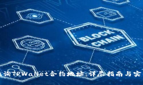 如何查询TPWallet合约地址：详尽指南与实用技巧