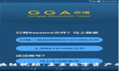揭秘最新区块链视频：未来数字资产的视界与变