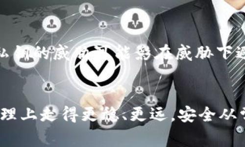 baioti如何应对TPWallet私钥未备份的危机：专家建议与解决方案/baioti
TPWallet, 私钥, 数字货币, 钱包安全, 数据备份/guanjianci

前言：私钥的重要性与风险
在数字货币的世界中，私钥就像是你钱包的钥匙。没有这把钥匙，任何尝试接触或使用你存储在TPWallet中的数字资产都是徒劳的。私钥是控制你资产的唯一凭证；一旦丢失，就意味着你无法再访问你的资金。这并不是危言耸听，而是现实中发生的悲惨案例。尤其在快速发展的加密行业中，许多人并未意识到妥善备份私钥的重要性。此文将探讨如果你发现TPWallet的私钥尚未备份，该如何响应，以避免潜在的损失。

为何备份私钥至关重要
我们首先必须明确什么是私钥。简单来说，私钥是由一串复杂的字符组成的代码，这串代码通过加密技术为你提供对数字资产的控制权限。如果一个用户丢失了他们的私钥，相当于丧失了对自己资产的所有权。想象你在银行的账户中拥有巨额存款，但却设定了超级复杂的密码，而这密码是你从未记录的。未备份的私钥便是这种状态的数字版本，极其危险。

形成紧急应对方案
当你意识到TPWallet的私钥没有备份时，最重要的是保持冷静。不要惊慌，因为你的投资还没有真正受到影响。首先，你需要将此问题置于优先地位。在此阶段，以下几点建议可以帮助你逐步完善你的钱包安全性。

ul
listrong立即检查钱包状态：/strong访问你的TPWallet，确认有没有任何不寻常的交易或活动。如果系统指示一切正常，立即开始备份。确保你正处于安全网络环境中。/li
listrong了解私钥的存储方式：/strongTPWallet可能会使用种子短语（通常为12-24个单词）来生成私钥。确保记录下这个种子短语并保存在安全的地方，它能帮助你恢复钱包。/li
listrong及时使用硬件钱包：/strong如果你打算长期持有数字资产，考虑将私钥导出到硬件钱包。硬件钱包是安全性较高的存储设备，不需要不断在线，极大降低被黑客攻击的风险。/li
/ul

制定长远的备份策略
私钥的安全不是一朝一夕之功，而是需要持久的关注和常规的方法。以下是一些制定长远备份方案的建议：

ul
listrong多重存储：/strong除了将私钥写在纸上或记录在电子设备中，考虑多重备份策略，例如，存在多个地点，包括家里的保险箱和信任的亲友处。/li
listrong使用加密存储：/strong对于电子备份，确保使用强密码保护文件。如果可能的话，使用加密软件加密存储文件，让信息存储更加安全。/li
listrong定期检查备份状态：/strong定期查看备份的可用性，确认能够随时访问。应定期更新文件以反映最新的私钥信息。/li
/ul

咨询专业人员的建议
在数字货币尤其是私钥的管理方面，许多用户缺乏经验。向专业人士咨询可以极大提高你对私钥安全的认知。可以寻求加密资产顾问、网络安全专家或参与相关主题的线上社区。在学习新知识的同时，保持与技能高超的人的交流，极有助于你规避潜在风险。

常见误区与误解
在备份私钥的问题上，人们常常会存在一些误区。例如，有些用户认为仅依赖于第三方服务提供商的备份是足够安全的。虽然云端存储服务提供便捷性，但它们也面临着黑客攻击的风险。因此，存储私钥的最佳方法是自己掌握在手，而不是完全依赖他人。此外，许多人认为在“放松交易后”再去做好任何备份也是一种有效的方法。然而，当资产快速上涨或市场波动时，往往是最容易忽略安全的阶段。

探索新的存储技术
随着科技的进步，新的存储和备份方法不断涌现，令私钥的管理不再仅局限于传统纸质备份。比如，某些应用程序和服务提供动态私钥生成、支付后自动更新等功能，以提升安全性。此外，生物识别技术（如指纹、面部识别）正在一些硬件钱包中引入，使得只有钱包拥有者才能访问其数字资产，可以作为另一道安全防线。

总结：将安全与便捷相结合
无论是刚入门的新手用户还是经验丰富的投资者，私钥的备份和管理都不能被忽视。随着技术的不断发展，面对不断变化的市场环境，选择合适的方法和工具，确保资产安全至关重要。尽管丢失私钥的威胁可能影在威胁下避而不见，但清晰的备份策略和高效、安全的工具无疑是通往安全区必不可少的指南。从现在开始，为你的私钥赋予应有的重视，理智面对危机，控制自己的数字未来。

后记
在经历了一段时间的数字货币市场观察后，我们应当意识到，备份私钥的过程不仅是技术上的要求，更是对自己数字资产负责任的表现。希望这篇文章提供的信息能帮助你在TPWallet的私钥管理上走得更稳、更远。安全从常态做起，养成备份习惯，同时在行动中增强信息安全意识，与你的资产形成良好的共生状态。当你下次再次查看你的TPWallet，务必记得，你不仅在看数字，更在看自己辛勤劳动的结晶。