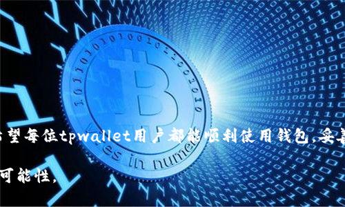   红tpwallet不显示助记词的解决办法与解析 / 

 guanjianci tpwallet, 助记词, 钱包问题, 加密货币, 常见故障 /guanjianci 

引言

在数字货币迅猛发展的时代，数字钱包的使用显得尤为重要。许多用户在管理自己的资产时，依赖于各种钱包工具来存储和安全地管理他们的数字货币。其中，tpwallet作为一个备受欢迎的加密货币钱包，因其易用性和安全性赢得了众多用户的青睐。然而，最近有用户反映在使用该钱包时遇到了一个常见问题：助记词不显示。这不仅让人感到困惑，也引起了用户对资金安全的担忧。本文将深入探讨这一问题的成因、解决方案以及相关的预防措施，希望能够帮助用户更好地使用tpwallet，确保他们的资产安全。

助记词的重要性

首先，让我们明确助记词的定义和作用。助记词是一组简单易记的单词，用户在创建钱包时会生成一组独特的助记词，以保证后续能够方便地恢复钱包。如果用户不小心丢失了助记词，那么他们将无法再访问自己的资产，因此助记词在数字钱包中扮演着至关重要的角色。这是为什么，用户在使用钱包时应该特别注意助记词的显示和存储。

tpwallet助记词不显示的原因

现在，回到用户反馈的问题：tpwallet不显示助记词。造成这一现象的原因可能有多种。首先，可能是软件的显示问题。有时候，应用程序可能因为更新或bug而导致某些功能无法正常运行。其次，也可能是用户在应用中操作失误，例如在界面中未找到相应的选项，或者在创建钱包时没有记录下助记词。此外，与设备兼容性或安全设置有关的问题也可能导致助记词无法正常显示。在了解可能的原因后，接下来我们需要针对这些原因寻找解决方案。

解决方案

面对tpwallet不显示助记词的问题，我们可以尝试以下几种解决方法：

h41. 检查应用程序更新/h4

首先，用户应该确保他们的tpwallet应用是最新版本。定期更新应用程序不仅可以解决已知的Bug，还能增强安全性和功能。如果当前版本过旧，建议前往应用商店检查是否有更新。如果有，下载更新并重新启动应用，看看助记词是否能够正常显示。

h42. 尝试重新启动钱包/h4

有时候，这种小问题可以通过简单的重新启动来解决。完全关闭tpwallet应用，并清除后台进程，重启应用后查看助记词是否正常显示。这一方式往往能够解决临时的显示问题。

h43. 检查设备设置/h4

设备的安全设置或权限设置可能影响tpwallet的正常运行。用户可以检查设备是否给予了足够的权限让tpwallet使用相关功能，例如存储或网络访问。进入设备设置，确保未禁止tpwallet的必要权限。

h44. 查看官方论坛或社区/h4

如果以上方法均未奏效，访问tpwallet的官方论坛或用户社区也是一个不错的选择。用户可以在这些社区中寻求帮助，看到其他用户的反馈，有时官方会提供关于该问题的最新信息或解决方案。通过与其他用户的交流，或许能够找到更直接的解决方法。

h45. 联系客服支持/h4

最后，如果万般无奈，用户可以直接联系tpwallet的客服支持。他们通常能提供专业的帮助，解决用户所面临的问题。在联系之前，最好整理好相关问题的详细信息，例如手机型号、操作系统、应用版本等，这样客服能够更快速地为用户提供解决方案。

预防措施

问题解决之后，用户应该考虑如何防止未来再次出现类似的问题。以下是一些重要的预防措施：

h41. 定期备份助记词/h4

无论在何种情况，用户都应该保持助记词的安全备份。建议在安全的地方，如纸质笔记本中或加密的电子文档中保存，并定期检查其安全性。无论钱包是否正常工作，保持备份都是防止不可预见的风险的重要手段。

h42. 了解钱包更新信息/h4

用户应定期关注tpwallet的官方信息，包括更新和维护的公告。这能帮助用户及时了解任何可能影响助记词和账户安全的变动，避免在未了解的情况下进行重要操作。

h43. 提高安全意识/h4

随着加密货币的普及，相关的网络安全威胁也在不断增加。用户在使用tpwallet及其他相关应用时应提高警惕，只在官方渠道下载更新。此外，要避免在不安全的网络环境下进行交易，以降低遭受网络攻击的风险。

结论

总的来说，助记词的显示问题对于tpwallet用户而言是一个亟需解决的关键问题。通过上述介绍的原因及解决方案，用户可以更好地理解这一现象并采取相应的措施。此外，借助一些预防措施，可以最大限度地保护自己的资产安全。希望每位tpwallet用户都能顺利使用钱包，妥善管理自己的数字资产免于任何风险的侵害。

如同数字货币的发展，这些问题和解决方案也在不断演进。希望随着技术的发展，未来的数字钱包能够更完善，给用户带来更安全便捷的体验。让我们共同展望更美好的加密货币未来，为无数的投资者和科技爱好者带来更多的机会与可能性。