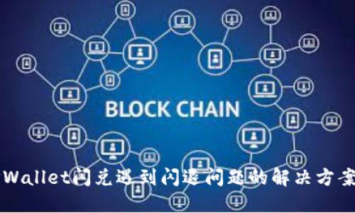 苹果TPWallet闪兑遇到闪退问题的解决方案与技巧