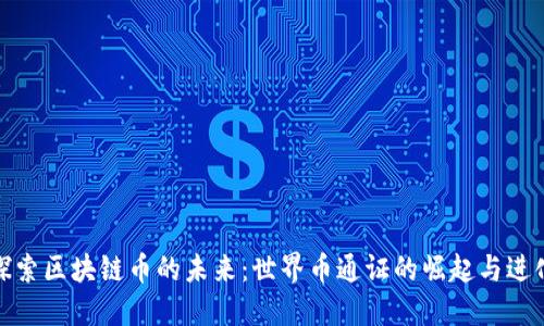 探索区块链币的未来：世界币通证的崛起与进化