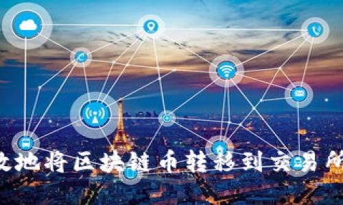 如何安全高效地将区块链币转移到交易所：全方位指南