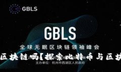 比特币离不开区块链吗？探索比特币与区块链的