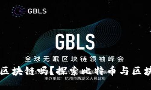 比特币离不开区块链吗？探索比特币与区块链的紧密关系