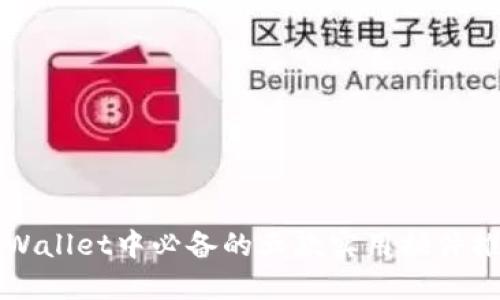 TPWallet中必备的五款实用插件推荐