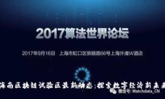 海南区块链试验区最新动态：探索数字经济新未