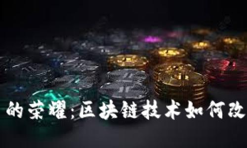 比特币的荣耀：区块链技术如何改变未来