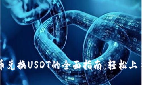 TPWallet币兑换USDT的全面指南：轻松上手操作技巧