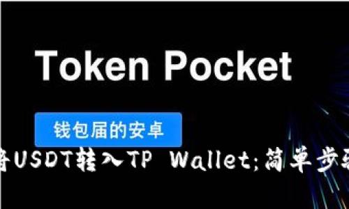 如何将USDT转入TP Wallet：简单步骤指南