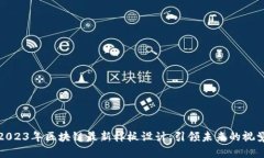 探索2023年区块链最新样板设计：引领未来的视觉