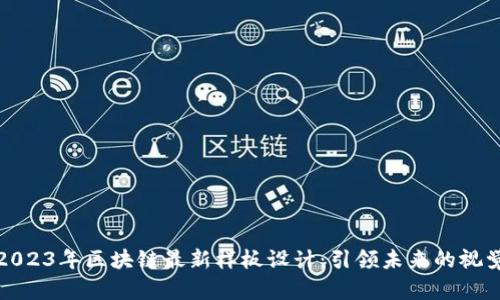 探索2023年区块链最新样板设计：引领未来的视觉潮流