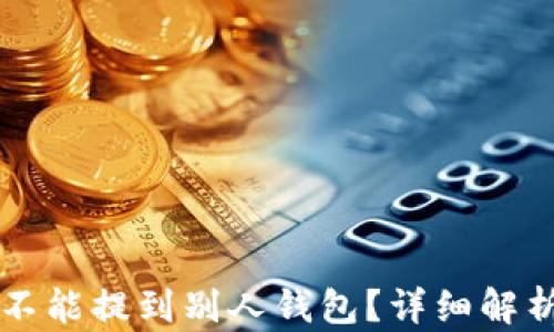 
区块链币能不能提到别人钱包？详细解析与使用指南