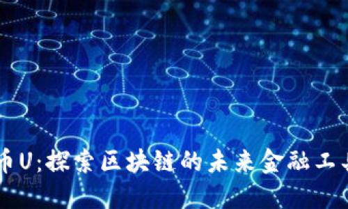 币U：探索区块链的未来金融工具