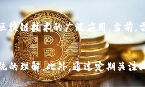 探索雷达币：区块链技术的全面解析与应用\/
雷达币, 区块链技术, 加密货币, 数字资产, 交易所\/guanjianci

引言：区块链技术的崛起与雷达币的出现
近年来，区块链技术的迅猛发展给金融市场带来了前所未有的变革。其中，雷达币作为一种新兴的加密货币，其背后的技术和应用模式引发了广泛的关注。随着越来越多的人开始接触数字货币，了解雷达币的诞生背景、技术机制以及市场表现，已成为许多投资者和科技爱好者的热门话题。

雷达币的背景与发展历程
雷达币（Radar Coin）由一群技术专家和区块链爱好者于2018年共同开发，旨在提供一种安全、快速且高效的数字交易方式。其背后的团队致力于解决传统金融系统中存在的诸多问题，如交易速度、费用高昂以及透明度不足等。雷达币通过创新的区块链技术，把这些问题一一甄别并加以改进。

雷达币的核心技术：区块链的革命性应用
雷达币的核心在于其所运用的区块链技术。区块链作为一种去中心化的分布式账本技术，其最大的特点是不可篡改和透明性。具体来说，雷达币利用了以下几个区块链技术要素：
ul
    listrong去中心化：/strong雷达币平台没有单个实体控制，用户能够直接进行交易，降低了中介带来的成本和风险。/li
    listrong智能合约：/strong雷达币支持智能合约功能，使得交易条件自动执行，提高了安全性和效率。/li
    listrong跨链技术：/strong雷达币具备跨链技术，可以与其他区块链进行互操作，增强了资产的流动性和互通性。/li
/ul

雷达币的市场表现与投资前景
自发行以来，雷达币在数字货币市场上的表现可谓亮眼。其独特的技术优势和高效的交易机制吸引了大量投资者的关注。根据市场数据，雷达币的市值和流通量稳步上升，显示出坚实的市场基础和发展潜力。然而，值得注意的是，数字货币市场的波动性极大，投资者需谨慎评估风险。

如何操作雷达币：从购买到交易
想要参与雷达币的交易，用户首先需要了解一些基本操作。以下是购买和交易雷达币的步骤：
ul
    listrong注册一个数字货币钱包：/strong用户需要选择一个支持雷达币的数字钱包进行注册，该钱包将用于存储和管理雷达币。/li
    listrong选择合适的交易所：/strong雷达币在多个数字货币交易所上市，用户可以根据交易所的信誉、手续费和用户体验进行选择。/li
    listrong进行充值与交易：/strong用户在选择的交易所完成充值后，可以直接购买雷达币，或者利用不同的交易对进行兑换。/li
/ul

雷达币的应用场景与未来展望
雷达币的应用场景广泛，其可以被用于线上购物、服务支付以及投资等多个领域。企业也逐渐认识到区块链技术的潜力，通过整合雷达币，能够提升业务效率，降低运营成本。展望未来，更多行业将迎来数字转型，雷达币有望在这一过程当中发挥重要作用。

参与雷达币社区：获取更多信息
参与雷达币社区是了解雷达币及其最新动态的一个重要途径。在社区中，用户能够获取实时资讯、市场分析以及技术讨论。加入社区不仅可以与其他用户建立联系，还能共同交流投资经验，提升个人的交易技巧。

结语：雷达币的未来值得期待
雷达币在区块链技术的辅助下，为用户提供了更加安全、高效的交易体验。在未来的发展过程中，雷达币不仅将继续拓展更多的应用场景，还将与其他数字货币共同推动区块链技术的广泛应用。当前，雷达币的市场表现与技术实力为其赢得了众多的关注与期待。投资者和用户们应该保持对市场动向的敏感，善于捕捉机会，共同见证雷达币的未来发展。

参考资料与学习建议
在深入了解雷达币与区块链技术的过程中，建议用户可以参考一些专业网站、书籍和论坛来提升自身的知识水平。例如，一些线上课程或教程，均能帮助用户获取更为系统的理解。此外，通过定期关注业内新闻和动态，可以掌握行业的最新趋势和技术进展。也许在不久的将来，雷达币将成为区块链技术的一张闪亮名片，带领我们走入一个崭新而充满可能性的数字时代。