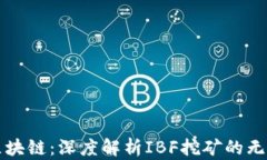 玩转区块链：深度解析IBF挖矿的无限潜力