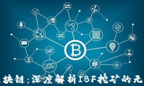 
玩转区块链：深度解析IBF挖矿的无限潜力