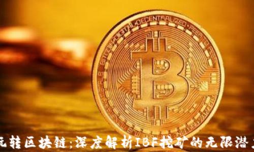 
玩转区块链：深度解析IBF挖矿的无限潜力