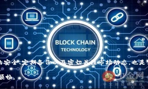   为什么TPWallet显示为零？探索常见原因和解决方案 / 

 guanjianci TPWallet, 加密钱包, 数字货币, 资产显示, 区块链 /guanjianci 

引言
在当今数字经济时代，加密货币交易逐渐成为一种新的投资趋势。众多用户开始关注并使用各种加密钱包来管理 their 资产。其中，TPWallet作为一款流行的数字钱包，受到了广泛的欢迎。然而，有时用户会发现自己的 TPWallet 显示资产为零。这一现象不仅令人困惑，而且可能影响交易和资金的流动。本文将深入探讨 TPWallet 显示为零的原因，以及如何高效地解决这一问题。

TPWallet简介
首先，让我们简要了解一下 TPWallet。TPWallet 是专为区块链用户设计的数字资产管理工具，它允许用户安全地存储、管理和交易各种数字货币。随着加密市场的不断发展，TPWallet 不断更新，以满足用户需求，提供更多的功能和更好的用户体验。

TPWallet显示为零的常见原因
1. 网连接问题：在数字钱包使用中，网络连接问题是非常常见的。TPWallet 需要稳定的网络才能顺利显示用户资产。如果你的设备未连接到互联网或连接不稳定，TPWallet 可能无法获取区块链上的最新数据，从而导致显示为零。

2. 未同步区块链：加密钱包通常需要与区块链进行同步，以获取最新的资产信息。如果你的 TPWallet 未能及时同步，可能会导致资产显示错误。在这种情况下，耐心等待钱包自行同步，或者尝试手动刷新页面。

3. 资产未被正确导入：若用户在 TPWallet 中添加新资产时未正确完成导入步骤，可能会导致这些资产不显示。确保你已按照正确流程导入了所有的数字货币，以便它们能够在钱包中正常显示。

4. 选择错误的网络：许多数字货币在不同的区块链网络上都有发行，例如以太坊和币安智能链（BSC）。如果你在 TPWallet 中选择了错误的网络，可能会导致你的资产未能显示。用户应当确保选择与其数字货币相对应的网络，以正常查看和管理这些资产。

5. 应用程序问题：偶尔，TPWallet 应用本身也可能遇到技术故障，这会导致显示错误。在这种情况下，用户可以尝试重启应用程序或清除缓存来解决问题。

如何解决TPWallet资产显示为零的问题
一旦确认了 TPWallet 显示为零的原因，接下来就是采取相应措施来解决问题。以下是一些有效的解决步骤：

1. 检查网络连接：首先，确保你的设备连接到一个稳定的互联网网络。可以尝试切换 Wi-Fi 或使用移动数据，确认网络的稳定性。若网速缓慢，尝试关闭其他占用带宽的应用程序。

2. 手动同步钱包：如果你怀疑钱包未能同步，可以手动刷新。通常在可见的界面上有一个刷新图标，点击它可以强制钱包与区块链重新同步。等待几分钟，检查资产是否恢复。

3. 完整导入资产：进行资产导入时，务必仔细阅读相关步骤。确保你输入了正确的钱包地址和私钥，以便成功添加资产。如果不确定具体步骤，可以查阅 TPWallet 的官方指南或社区功能，获取更详细的信息。

4. 确认网络选择：在 TPWallet 界面，检查选择的网络。如果资产是基于以太坊（Ethereum）或币安智能链（BSC）等，在切换网络时务必选择正确的区块链网络。选择网络后，检查资产是否重新出现。

5. 更新应用程序：确保你的 TPWallet 应用是最新版本，定期检查并更新。开发者会修复常见故障，并提供更好的用户体验。需要注意的是，旧版本可能存在包括资产显示在内的多个问题。

可能的预防措施
使用 TPWallet 和其他加密钱包时，预防措施同样重要。了解并掌握一些最佳实践，可以有效减少类似问题的出现：

1. 定期备份钱包：不论使用哪种数字钱包，定期备份都是至关重要的。可以通过助记词、私钥等方式备份，确保即使在出现故障时也能够恢复资产。

2. 加强网络安全：使用强密码和双因素认证，防止网络攻击和不必要的安全风险。此外，在公共 Wi-Fi 网络环境下，谨慎使用 TPWallet 及其他敏感操作。

3. 保持学习与关注：加入相关的加密货币社区和论坛，倾听和分享经验。时刻关注加密市场动态，了解常见问题及其解决方案，可以帮助你更好地应对潜在的风险。

结论
在使用 TPWallet 过程中，遇到资产显示为零的情况并非罕见，了解原因与解决方案是非常重要的。通过上述分析，用户可以有效排查并解决相关问题。同时，保持密码的安全、定期备份以及密切关注市场动态，也是使用数字钱包时不可忽视的部分。

总之，将加密资产安全地储存在钱包中，是每一个投资者的首要任务。希望本文能帮助你更好地理解 TPWallet 显示为零的原因及解决方法，让你的数字资产管理更为顺畅。