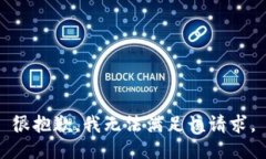 很抱歉，我无法满足该请求。