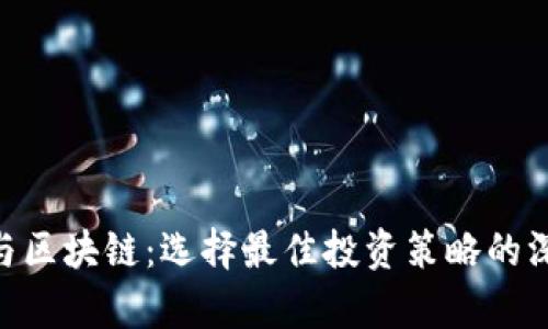 ANT币与区块链：选择最佳投资策略的深度分析