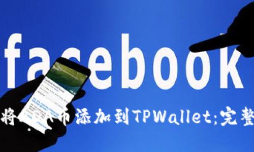如何将ADA币添加到TPWallet：完整指南